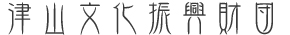 津山文化振興財団