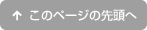 このページの先頭へ