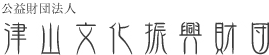 公益財団法人津山文化振興財団