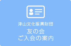 津山文化振興財団 友の会 ご入会の案内