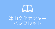 津山文化センター パンフレット